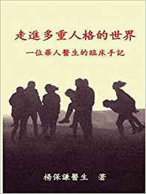 Title details for Engaging Multiple Personalities Volume 1 Traditional Chinese Translation by David Yeung - Available